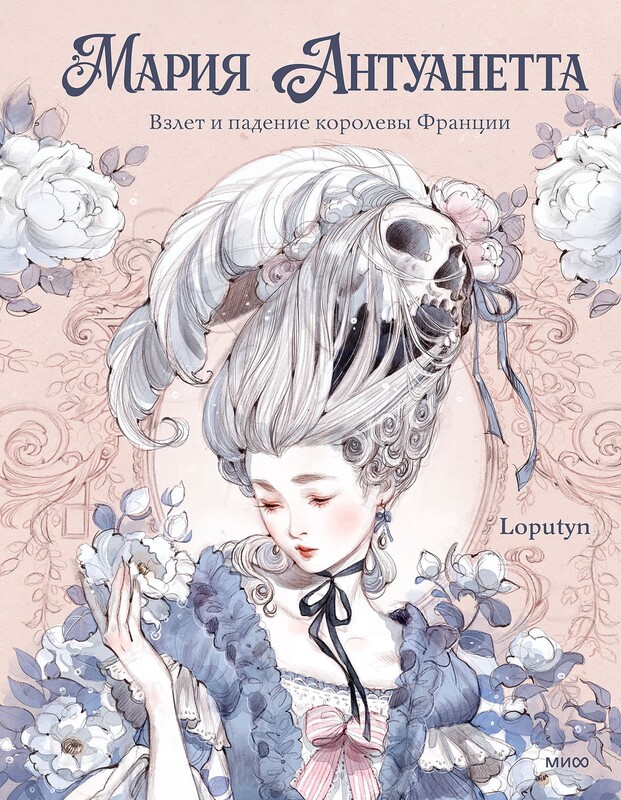 Мария Антуанетта. Взлет и падение королевы Франции (с иллюстрациями Loputyn)