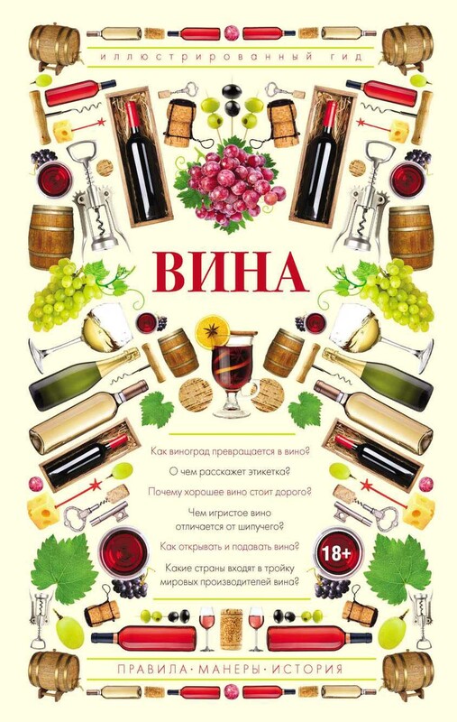 Вина. Иллюстрированный гид