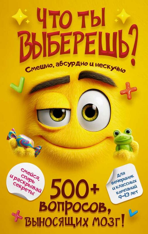 Что ты выберешь? 500+ вопросов, выносящих мозг. Смешно, абсурдно и нескучно