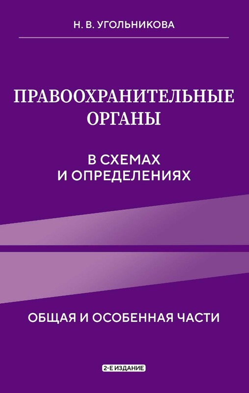 Правоохранительные органы в схемах и определениях. 2-е издание, Наталья Угольникова