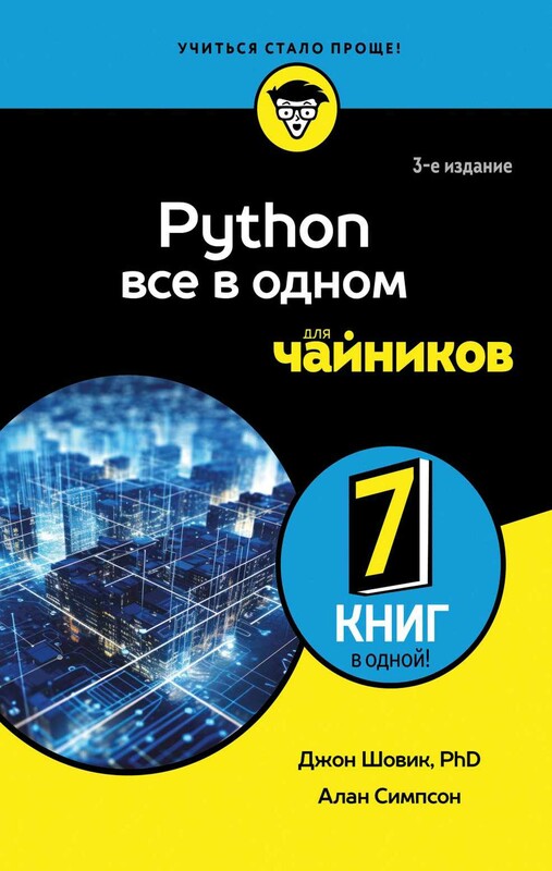 Python все в одном для чайников, 3-е издание