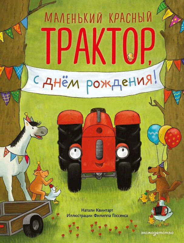 Маленький красный Трактор, с днем рождения!