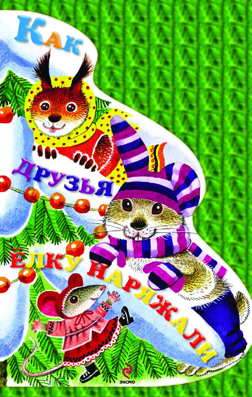 Как друзья елку наряжали