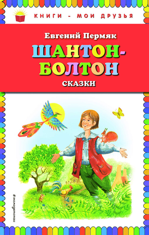 Шантон-Болтон. Сказки