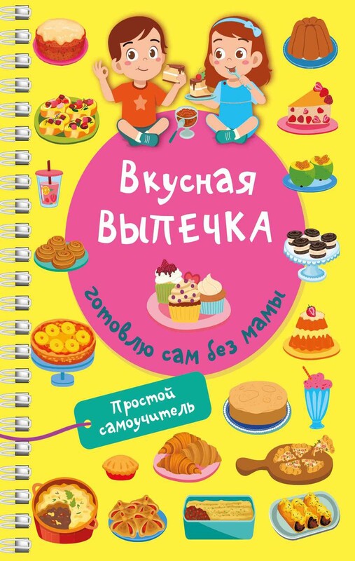 Вкусная выпечка: готовлю сам без мамы, Валентина Дмитриева