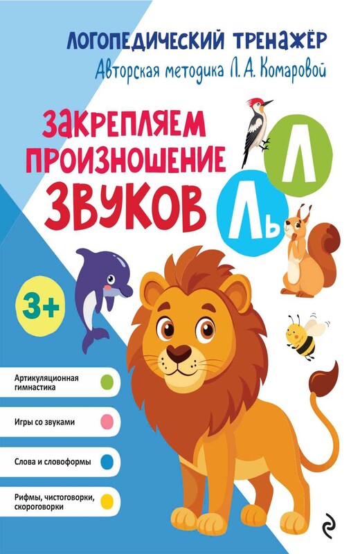 Закрепляем произношение звуков Л, Ль