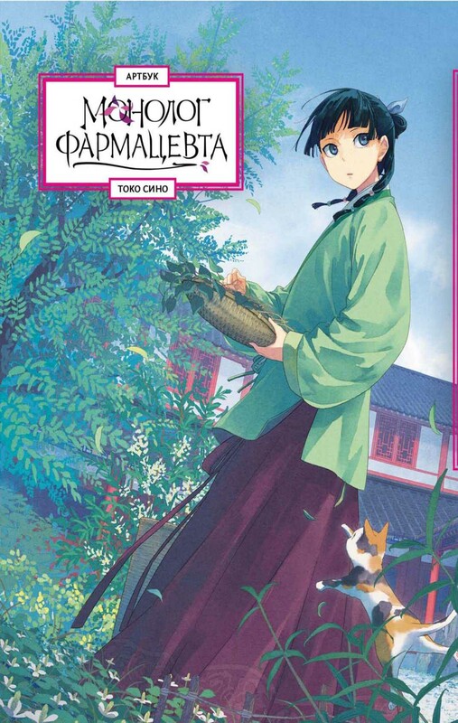 Монолог фармацевта. Артбук