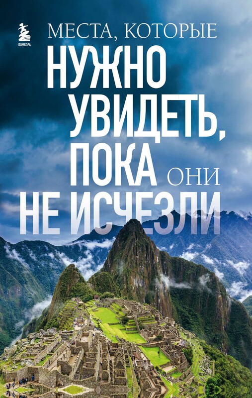 Места, которые нужно увидеть, пока они не исчезли