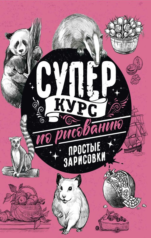 Суперкурс по рисованию. Простые зарисовки