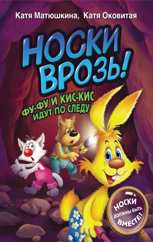Носки врозь! Фу-фу и Кис-Кис идут по следу
