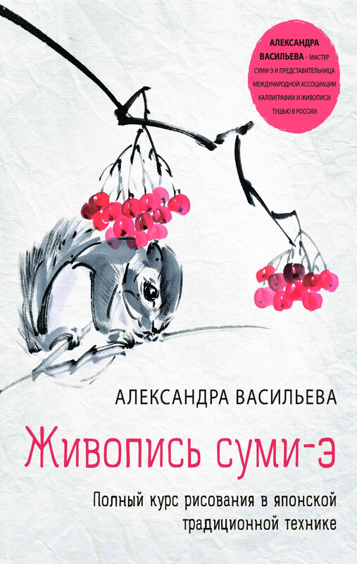 Живопись суми-э. Полный курс рисования в японской традиционной технике