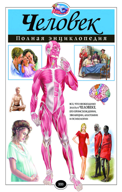 Человек. Полная энциклопедия, Юлия Школьник