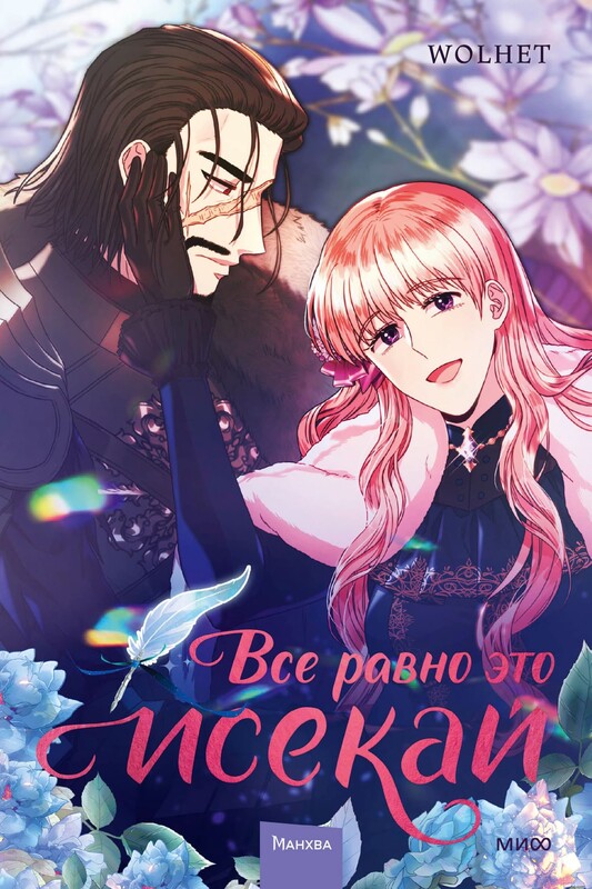 Все равно это исекай. Том 3