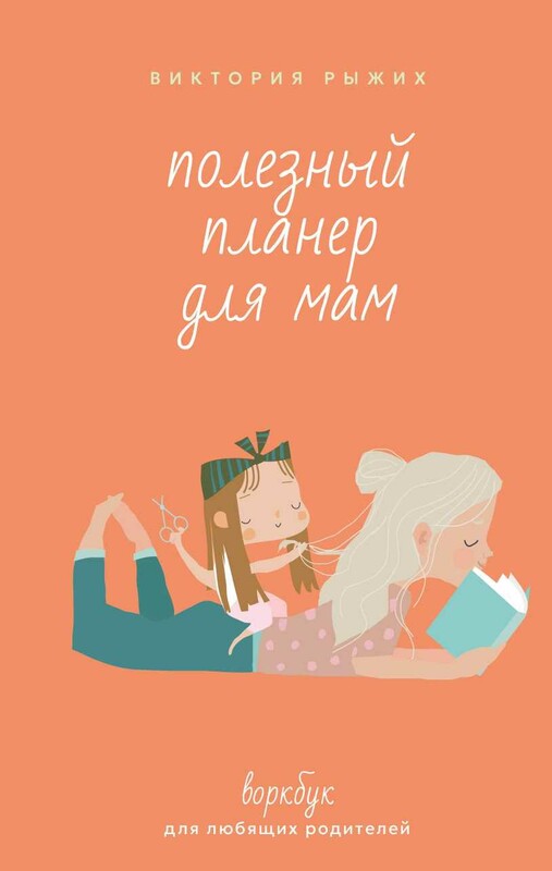 Полезный планер для мам. Воркбук для любящих родителей