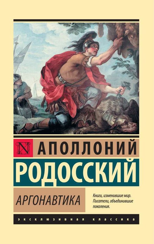 Аргонавтика