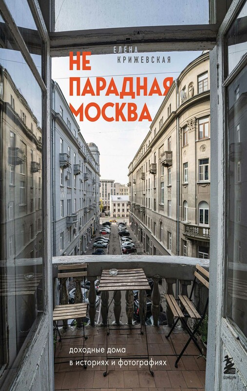 Непарадная Москва: доходные дома в историях и фотографиях, Елена Крижевская
