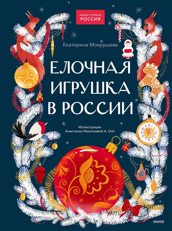 Елочная игрушка в России
