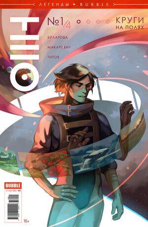 Тео: Круги на полях