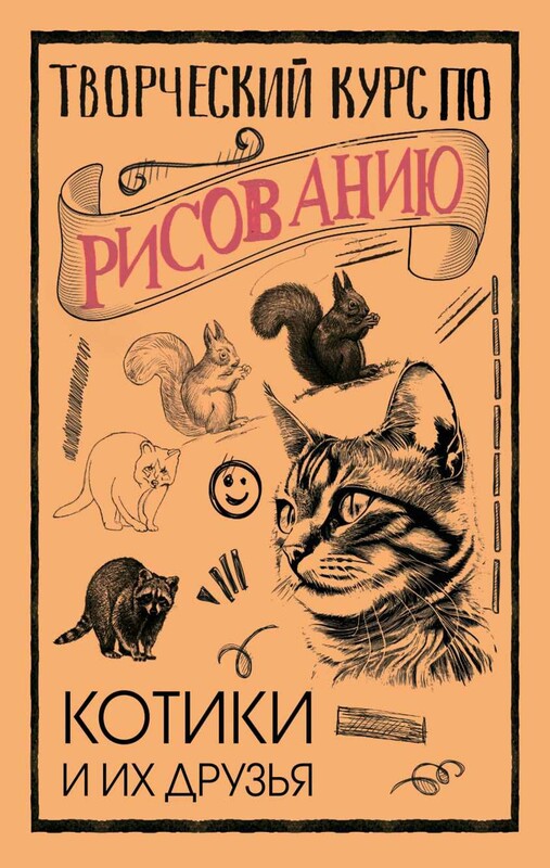 Творческий курс по рисованию. Котики и их друзья
