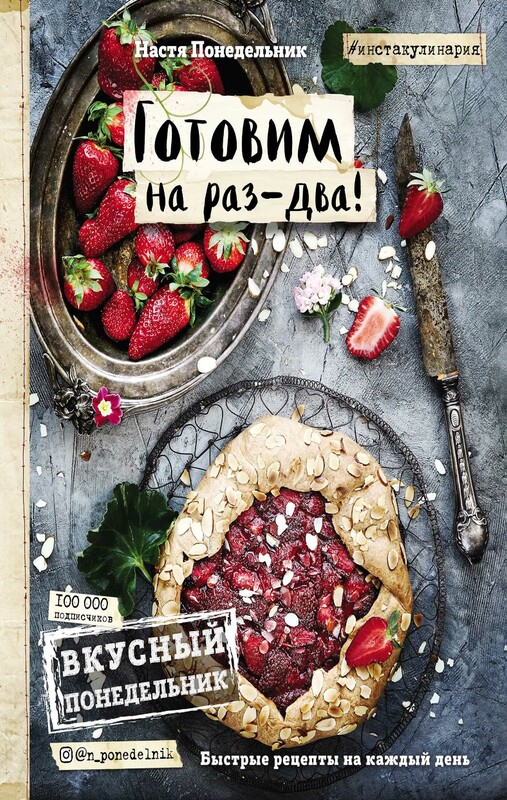 Вкусный Понедельник. Готовим на раз-два! Быстрые рецепты за 30 минут, Настя Понедельник