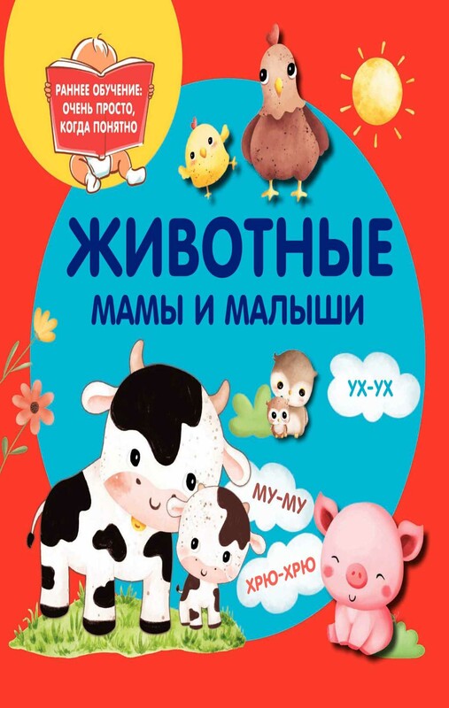 Животные. Мамы и малыши