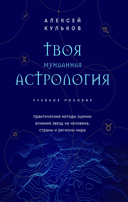 Твоя мунданная астрология. Учебное пособие. Практические методы оценки влияния звезд на человека, страны и регионы мира
