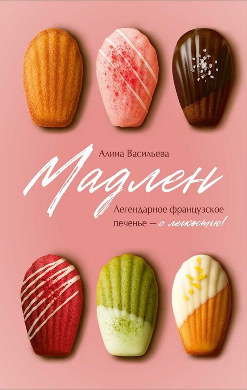 Мадлен. Легендарное французское печенье - с легкостью!