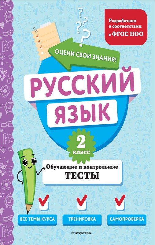 Русский язык. 2 класс. Обучающие и контрольные тесты