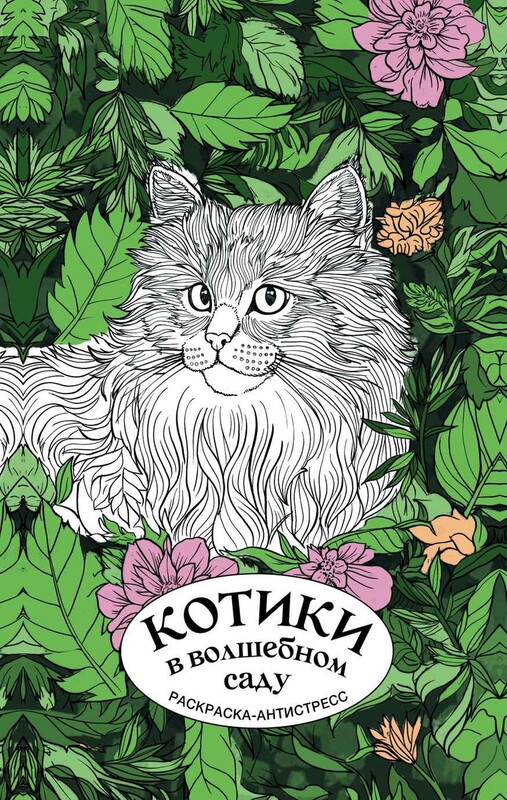 Котики в волшебном саду. Раскраска антистресс