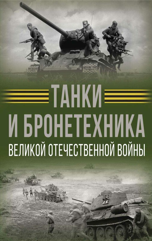Танки и бронетехника Великой Отечественной войны