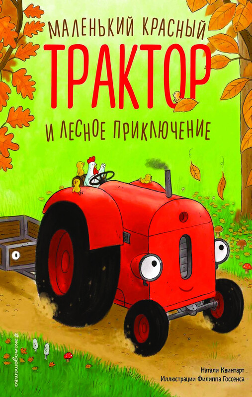 Маленький красный Трактор и лесное приключение