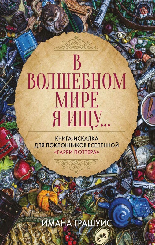 В волшебном мире я ищу... Книга-искалка для поклонников вселенной "Гарри Поттера"