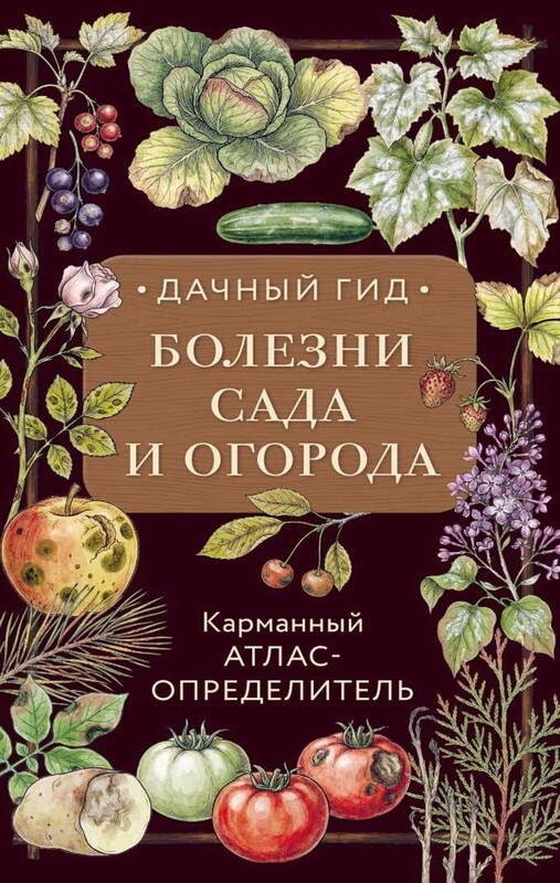 Болезни сада и огорода. Карманный атлас-определитель