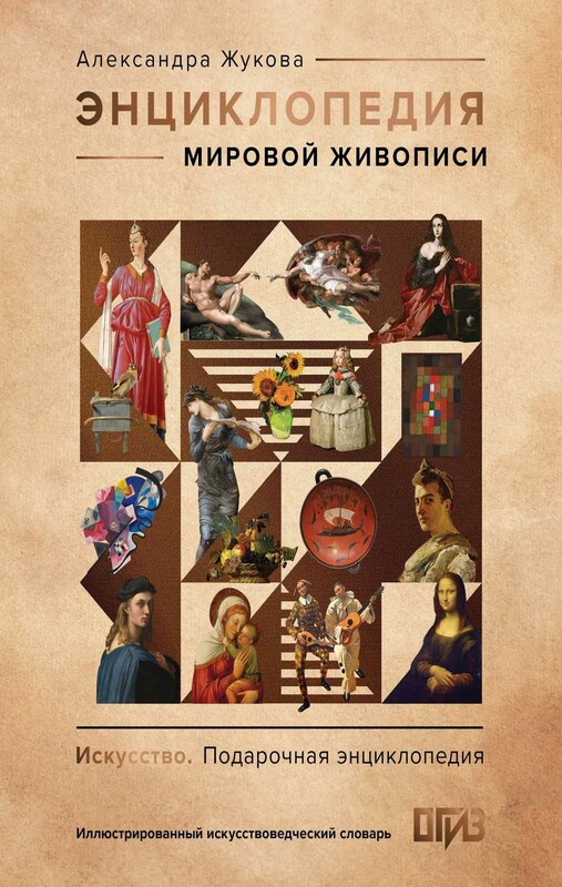 Энциклопедия мировой живописи, Александра Жукова