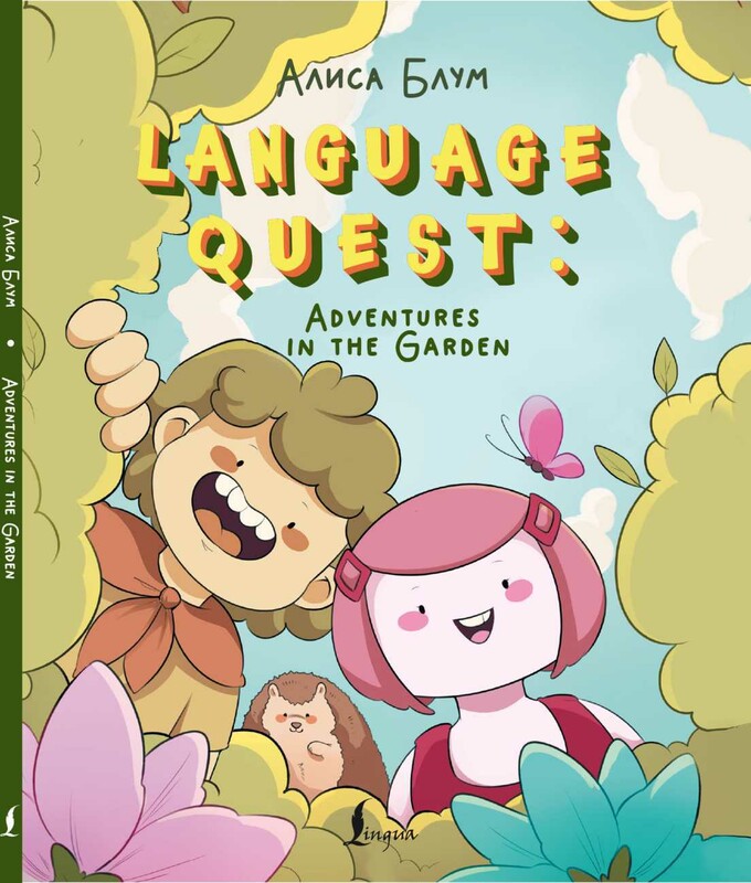 Language Quest: Adventures in the Garden = Языковое приключение: Приключения в саду