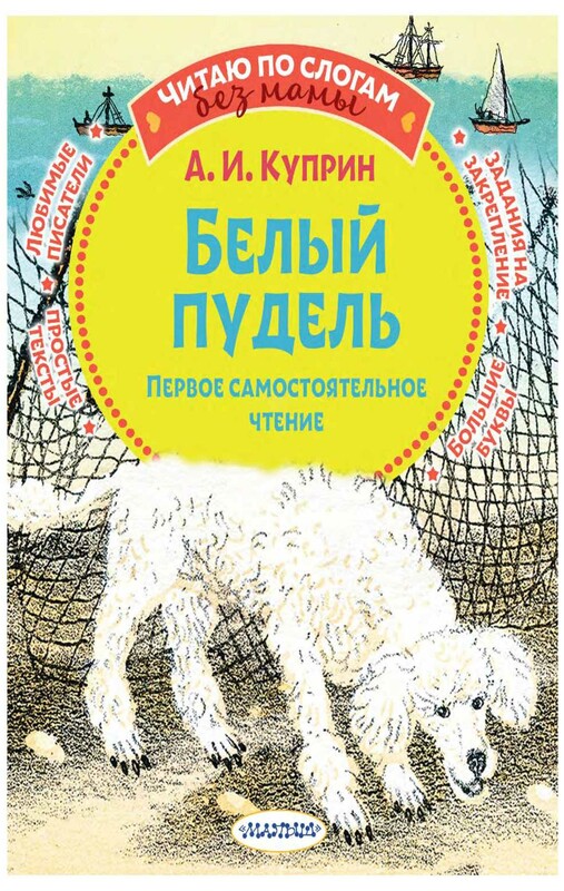Белый пудель. Первое самостоятельное чтение