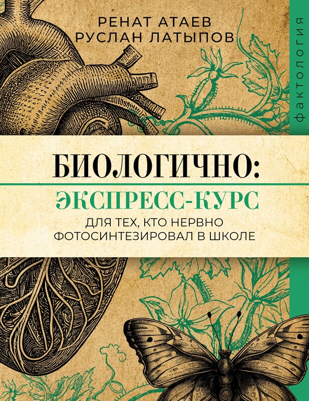 Биологично: экспресс-курс для тех, кто нервно фотосинтезировал в школе, Ренат Атаев, Руслан Латыпов