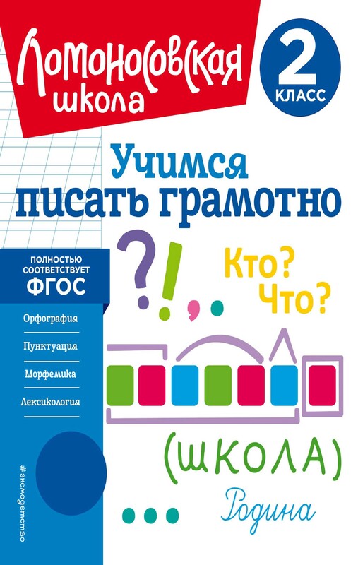 Учимся писать грамотно. 2 класс