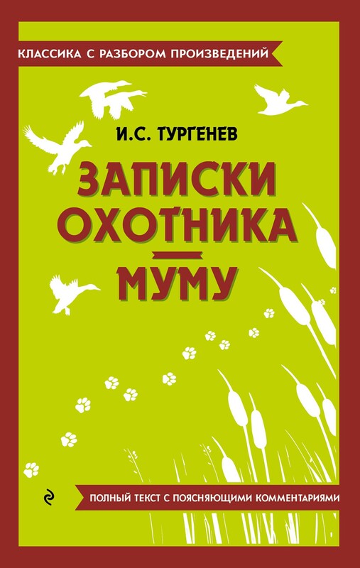 Записки охотника. Муму, Иван Тургенев