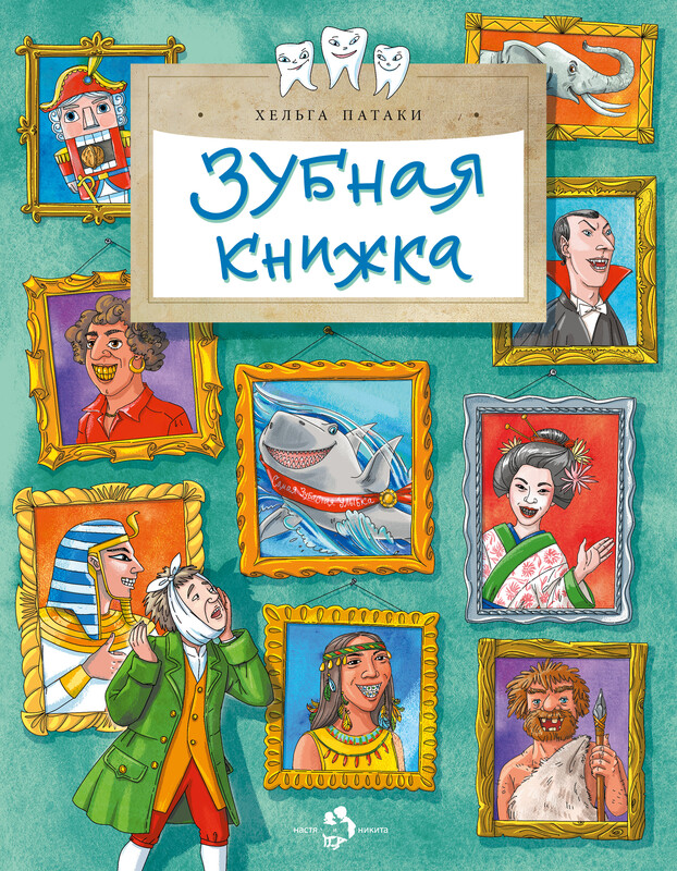 Зубная книжка