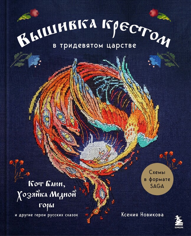 Вышивка крестом в тридевятом царстве. Кот Баюн, Хозяйка Медной горы и другие герои русских сказок