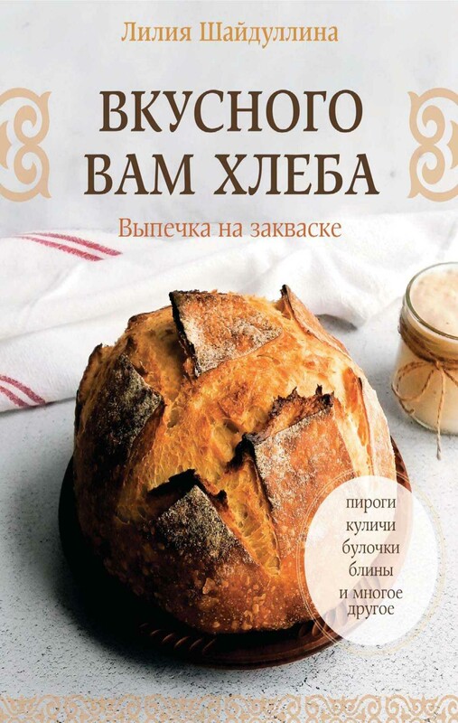 Вкусного вам хлеба. Выпечка на закваске