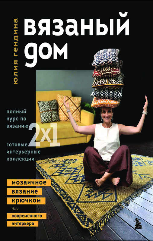 ВЯЗАНЫЙ ДОМ. Мозаичное вязание крючком для современного интерьера