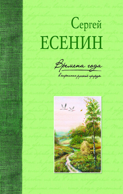 Времена года в картинах русской природы (ил. В. Канивца), Сергей Есенин