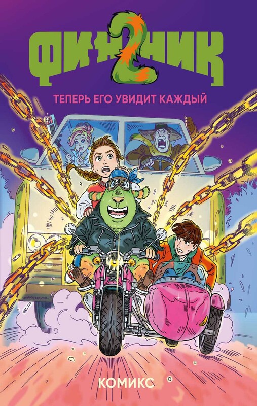 Финник 2. Комикс. Теперь его увидит каждый