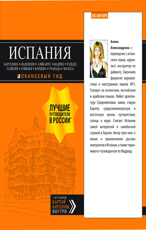 Испания: Барселона, Валенсия, Аликанте, Мадрид, Толедо, Галисия, Севилья, Кордова, Гранада, Малага. Путеводитель
