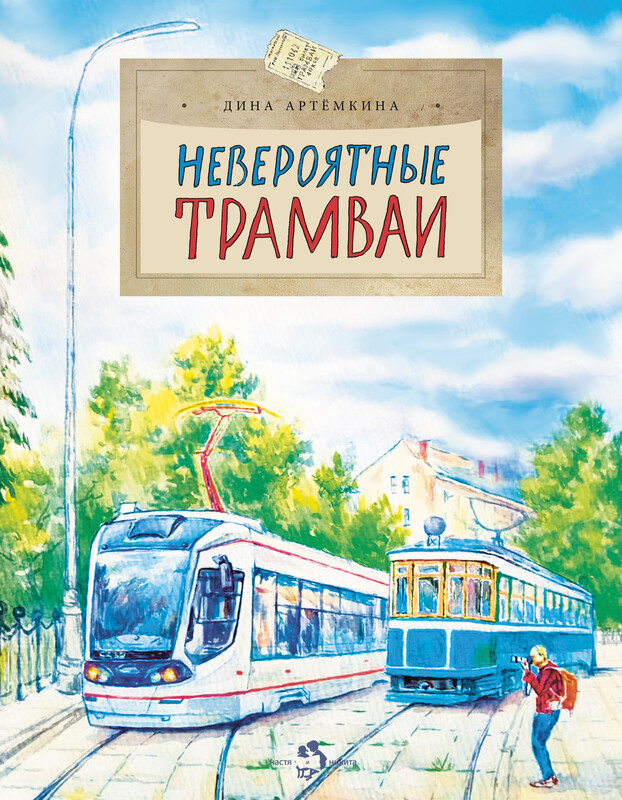 Невероятные трамваи