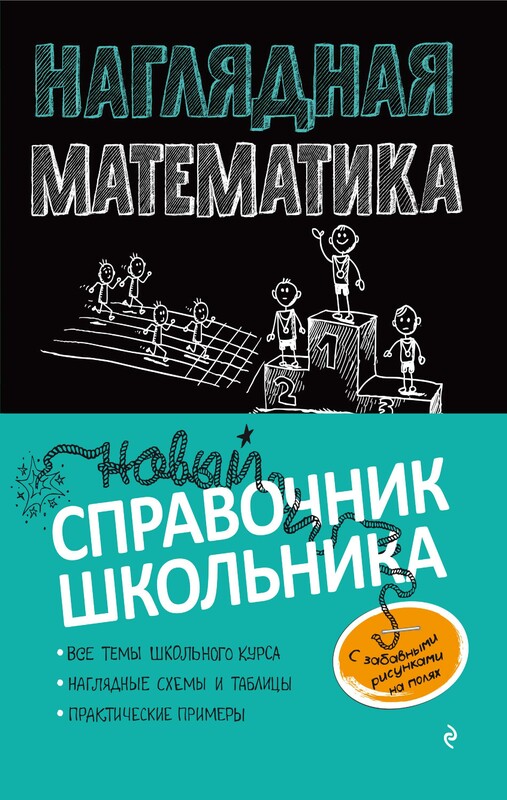 Наглядная математика