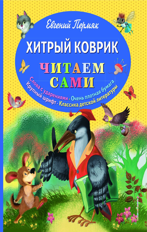 Хитрый коврик: сказки