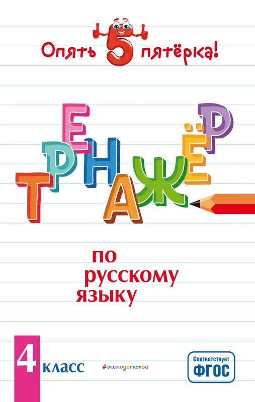 Тренажер по русскому языку. 4 класс